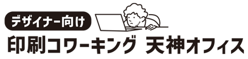 印刷コワーキング天神オフィス