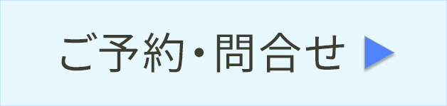 予約・問い合わせ