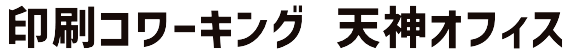 印刷コワーキング天神オフィス