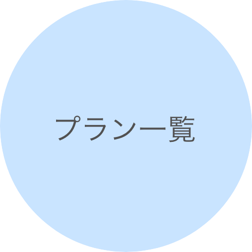 プラン一覧