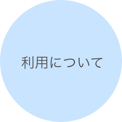 利用について