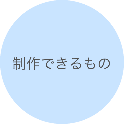 制作できるもの